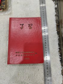 学习毛主席著作积极分子代表会议纪念册