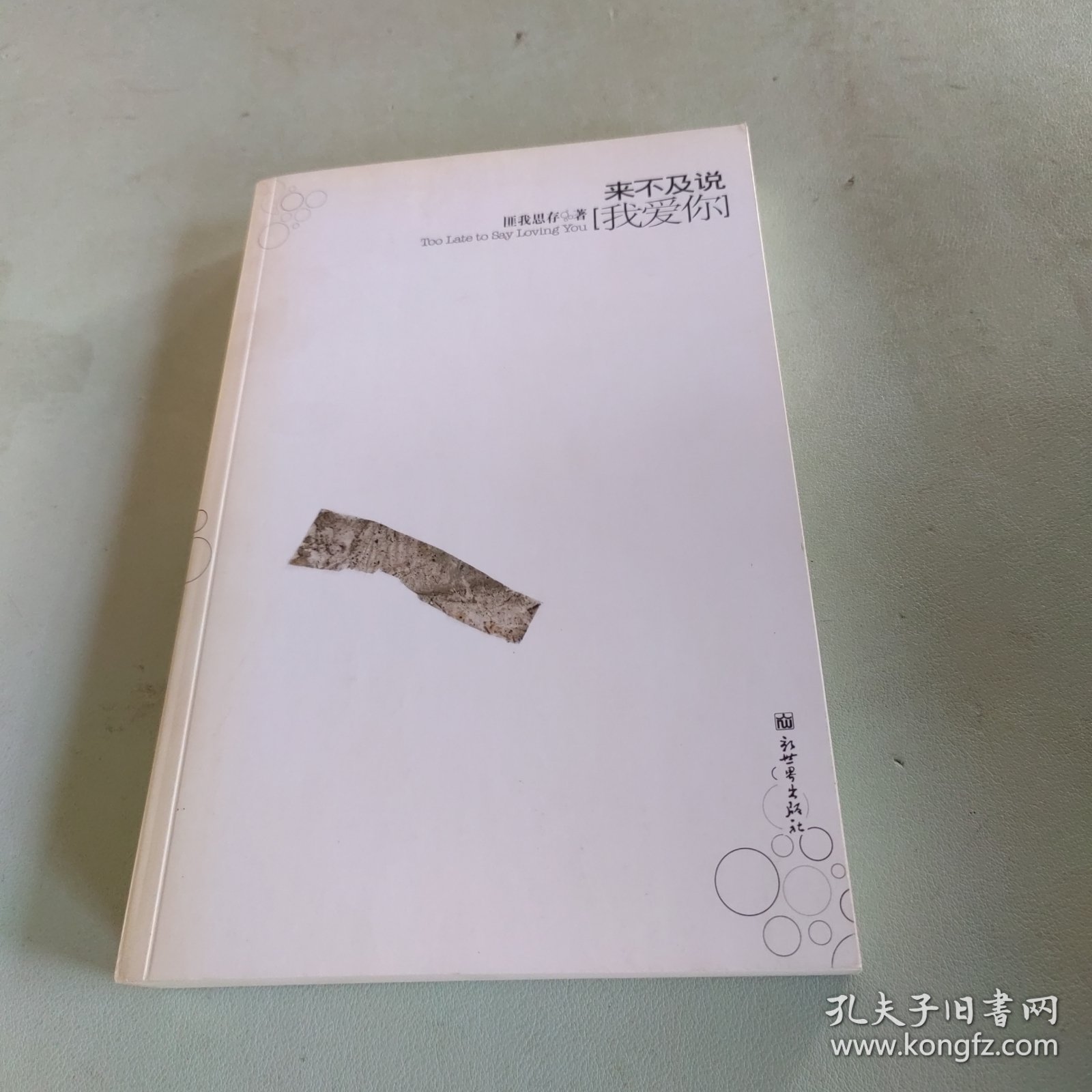 来不及说我爱你