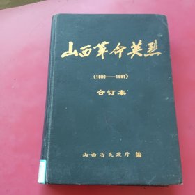 山西命英烈（1990-1991）合订本（内合订8本）