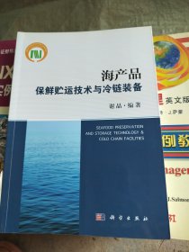 海产品保鲜贮运技术与冷链装备