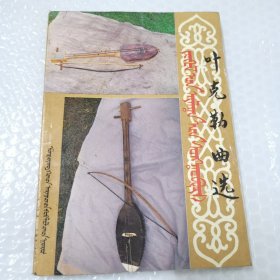 叶克勒曲选（托忒蒙古文，汉文对照）只印700册