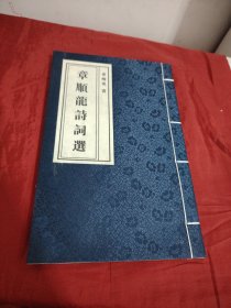 章顺龙诗词选