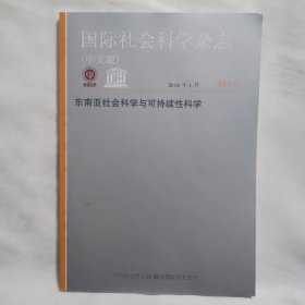 国际社会科学杂志（中文版） 东南亚社会科学与可持续性科学 2018年3月