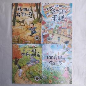 中国儿童文学获奖微童话作品集：减肥的将军和马、会飞的蛋糕、一根神奇的羽毛、100片树叶在跑步、巨人的汤圆、蓝海贝、河马故事会、会唱歌的面包（8本合售）