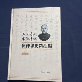 布衣商人家国情怀匡仲谋史料汇编