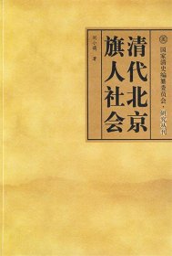 清代北京旗人社会