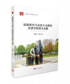 社会主义小丛书-恩格斯对马克思主义政治经济学的重大贡献