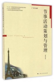 節(jié)事活動策劃與管理(第4版十二五普通高等教育本科國家級規(guī)劃教材)