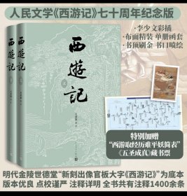 西游记 七十周年纪念版 精装毛边