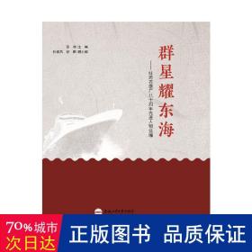 群星耀东海——蚌埠卷烟厂八十周年先进人物事迹选编