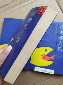 攻击与人性 （作家参考丛书）攻击  人性  攻击的人性 行为学 行为习惯   人类行为学 实物拍摄 极速发货  (奥)康罗.洛伦兹  ISBN: 9787506300001 内页无笔记无划线干净近十品