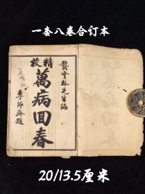 老医书《精校万病回春》一套八册八卷全合订本，尺寸20/13.5厘米，品相如图！ 全书共8卷。卷1前列“万金统一述”，总论天地人、阴阳五行、脏腑功能、主病脉证等。次载药性歌、诸病主药、脏腑、经脉等项目。卷2～8分别论述内外妇儿五官等科病证184种，每病均阐述病因、病机、治法，方药等内容，后附医案。卷末附“云林暇笔”，载有“医家十要“病家十要”等“龚氏家训”！