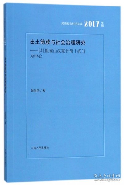 出土简牍与社会治理研究：以银雀山汉墓竹简（贰）为中心（2017年辑）/河南社会科学文库