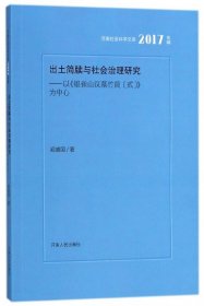 出土简牍与社会治理研究：以银雀山汉墓竹简（贰）为中心（2017年辑）/河南社会科学文库