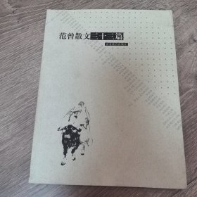 范曾散文三十三篇