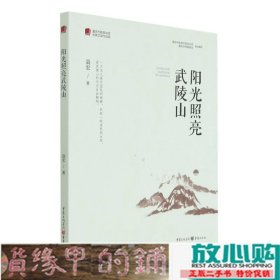 阳光照亮武陵山/重庆市脱贫攻坚优秀文学作品选