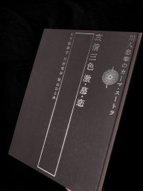 【现货】哀情三色 激・慕・恋  川人忠幸