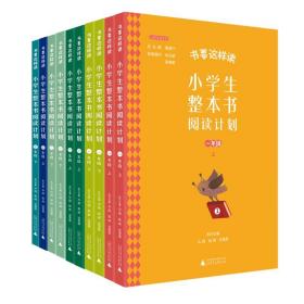 书要这样读 小学生整本书阅读计划 1-6年级