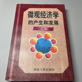 微观经济学的产生和发展