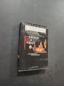 一生要读知的100本中国名书