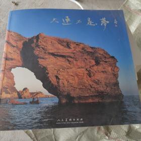 大連不是夢(mèng)