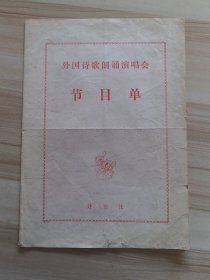 节目单 外国诗歌朗诵演唱会 参演：殷之光、唐纪琛、瞿弦和、张筠英、金乃千、郑振瑶、李光羲、刘淑芳、叶佩英、黎信昌、罗天婵、楼乾贵、张权、周正等 报幕：李小玢
