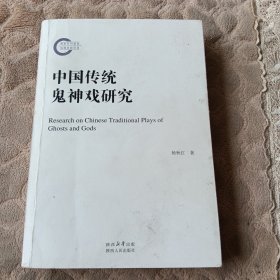 中国传统鬼神戏研究