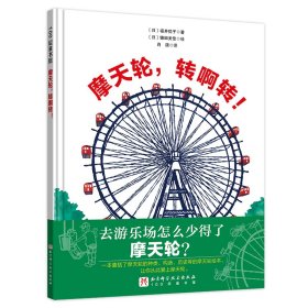 摩天轮，转啊转！（日本精选科学绘本系列 ）