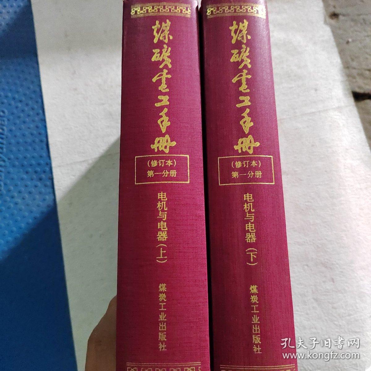 煤矿电工手册(修订本):第一分册 电机与电器（上下册）