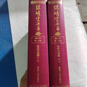 煤矿电工手册(修订本):矿井供电 上册 第二分册