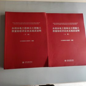 水利水电工程单元工程施工质量验收评定表及填表说明（套装上下册）