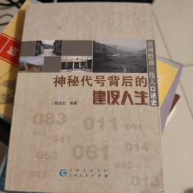 神秘代号背后的建设人生