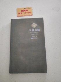 天府永藏：两岸故宫博物院文物藏品概述