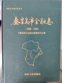 秦皇岛市金融志:1898-1985