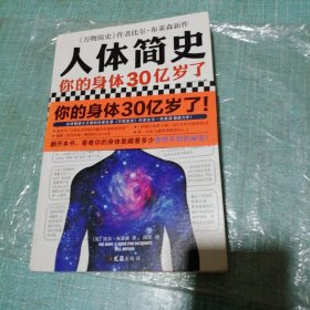 人体简史 你的身体30亿岁了