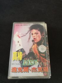 《迈克尔·杰克逊 真棒》磁带，滚石供版，中国康艺音像出版社出版发行