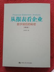 从报表看企业——数字背后的秘密（第3版）