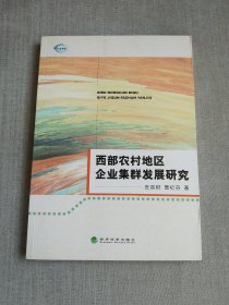 西部农村地区企业集群发展研究