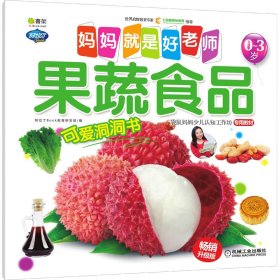 妈妈就是好老师 果蔬食品 升级版