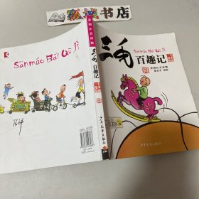 三毛故事集锦：三毛百趣记（彩图注音读物）