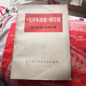 毛泽东选集第五卷 名词语句解释