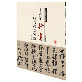 黄庭坚行书临习技法精解——历代名家碑帖临习技法精解