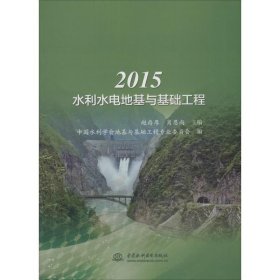 2015水利水电地基与基础工程
