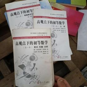 高观点下的初等数学