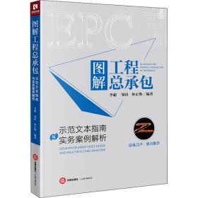 图解工程总承包：示范文本指南与实务案例解析