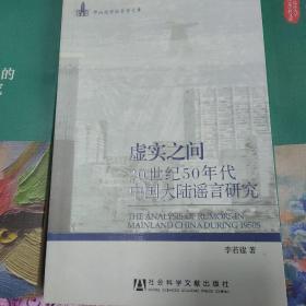 虚实之间：20世纪50年代中国大陆谣言研究