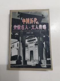 中国历代安徽名人·文人传略