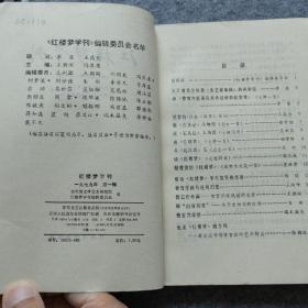 红楼梦学刊 1979年 第一辑