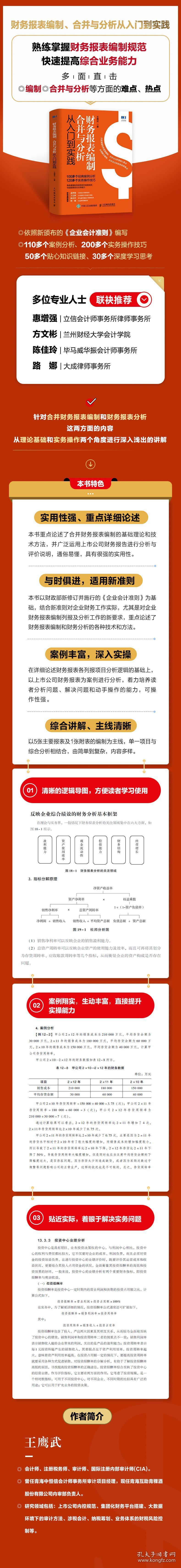 财务报表编制、合并与分析从入门到实践 普通图书/经济 王鹰武 著 人民邮电出版社 9787115565884