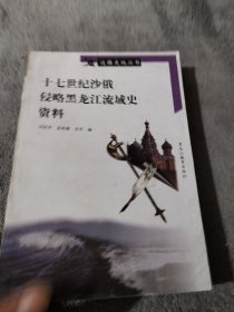 十七世纪沙俄侵略黑龙江流域史资料